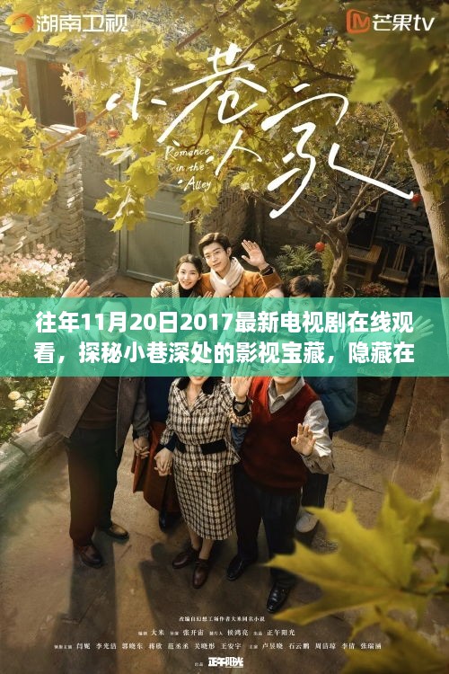 探索影视魅力，最新电视剧电影与巷弄深处的特色小店