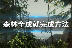 森林最新版探索变化，自信成就梦想之路