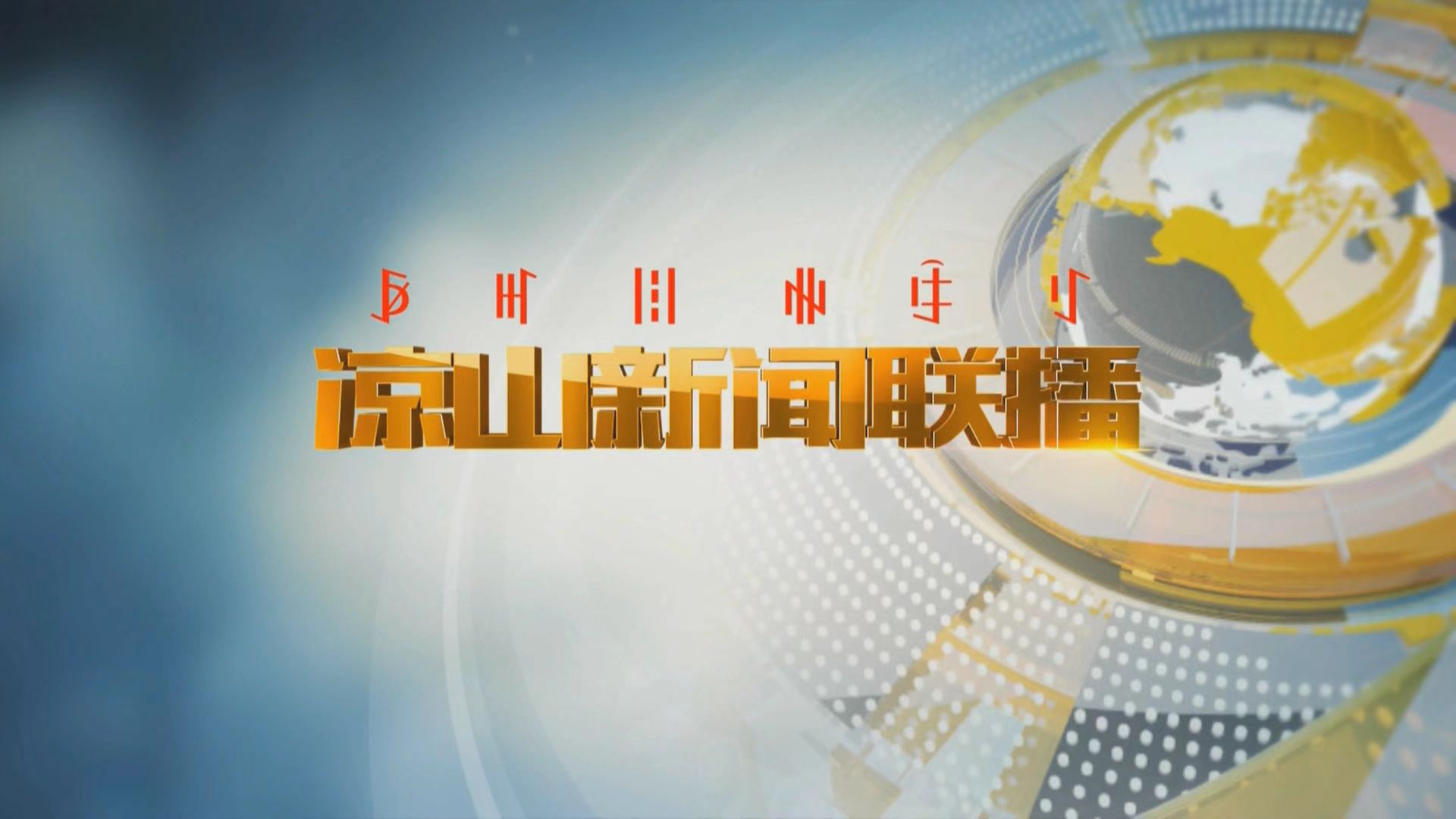 新闻联播最新要闻速递