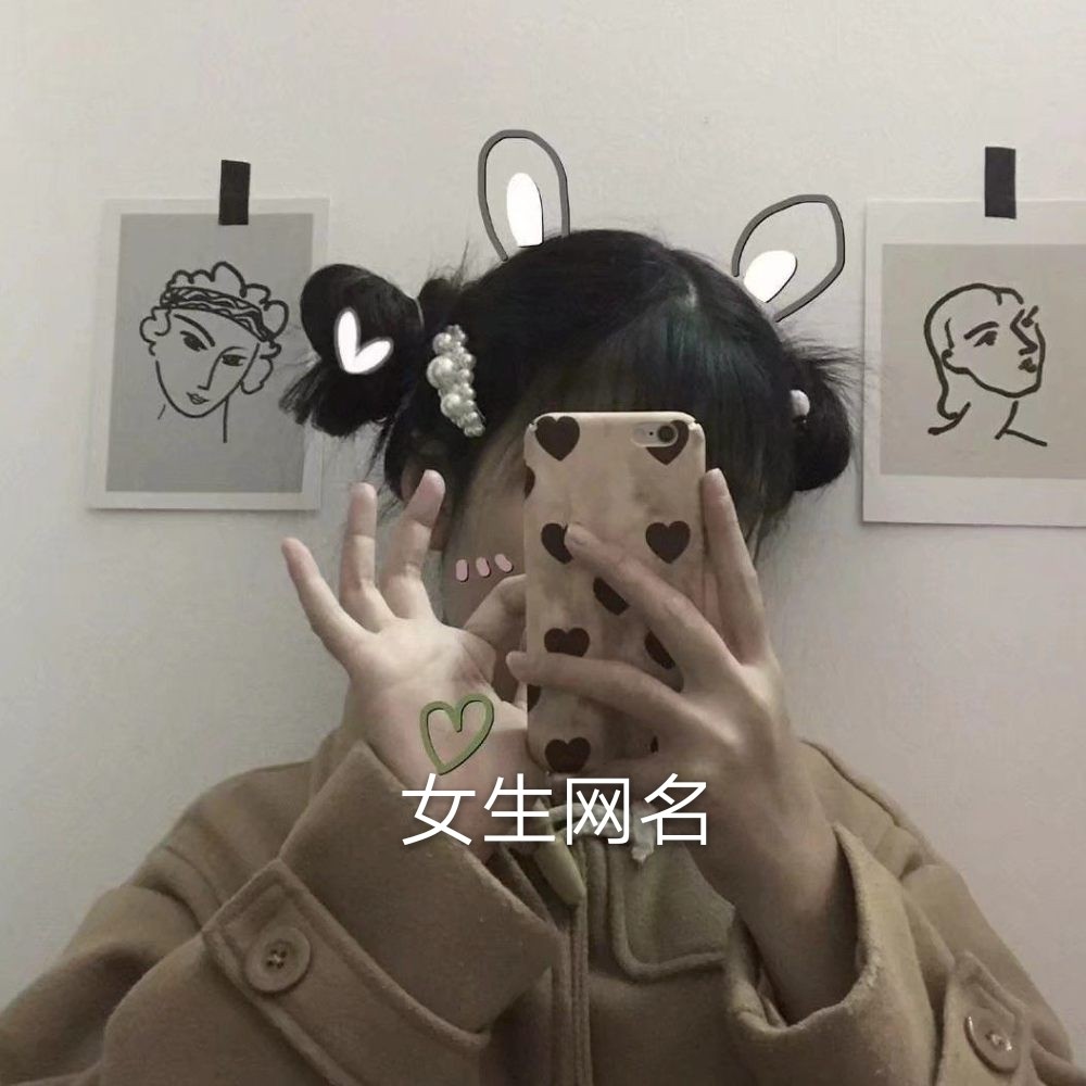 最新女生网名与科技产品介绍汇总